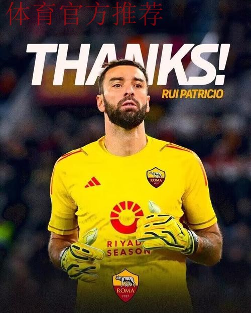 帕特里西奥退役 传奇门将谢幕 帕特里西奥退役 传奇门将谢幕