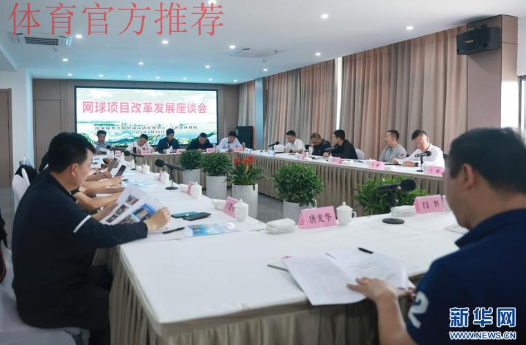 网球文化发展座谈会召开